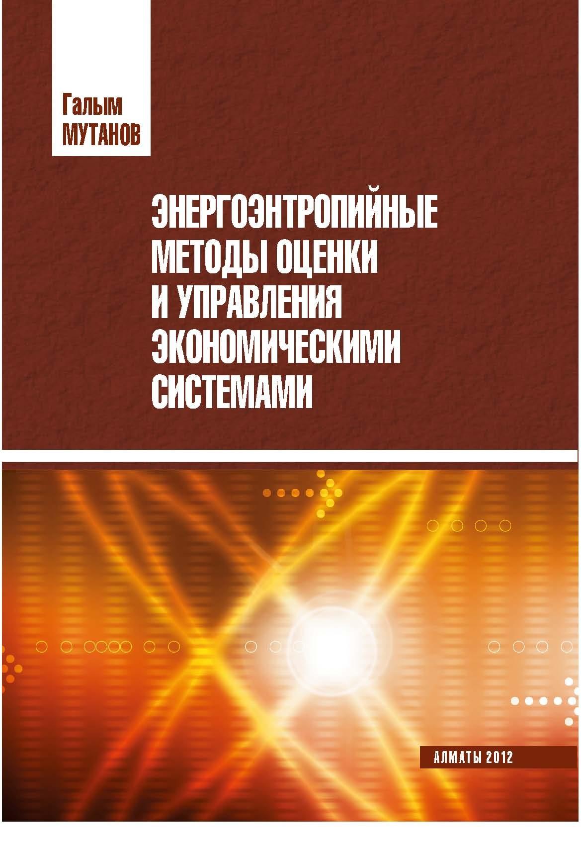 Энерготропийные методы оценки и управления экономическими системами. 2-е изд.